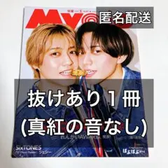 Myojo 2026年5月号 抜けあり丸ごと１冊 切り抜き