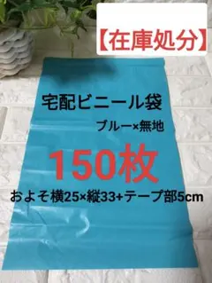 宅配ビニール袋　A4大きめ　ブルー×無地　150枚