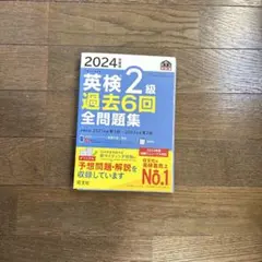 英検 2級 過去6回 全問題集 2024年版 旺文社