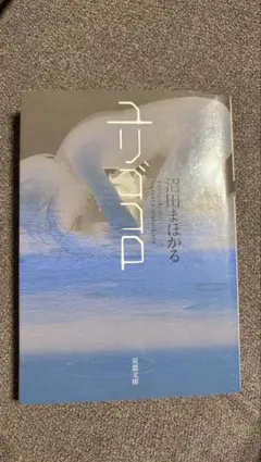 ユリゴコロ