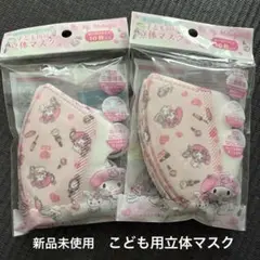 サンリオ マイメロディ　マイメロ　立体マスク　10枚入り　2袋　子ども用