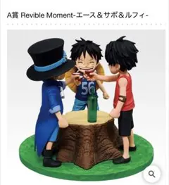 一番くじ ワンピース ドラマティックメモリーズ A賞 エース&サボ&ルフィ