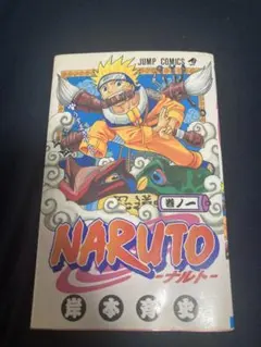 NARUTO ナルト 1巻初版 2000年3月8日発行 当時もの - メルカリ