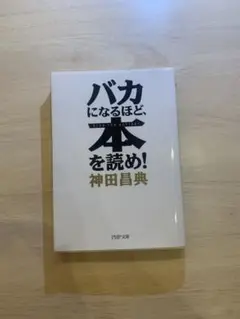 バカになるほど本を読め