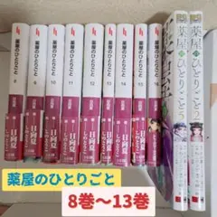 薬屋のひとりごと 8巻～16巻☆他2冊のサムネイル