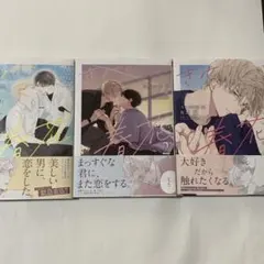 きみの春花 　1〜3　/有馬嵐