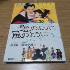 雲のように風のように　アニメブック　後宮小説　酒見賢一