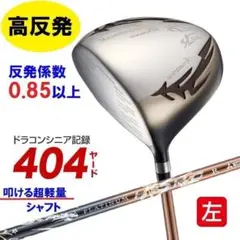左【新品】高反発　ドライバーマキシマックスリミテッド２プレミア　プラチナ飛匠のサムネイル