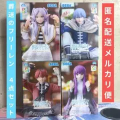 葬送のフリーレン ちょこのせプレミアムフィギュア 4点セット