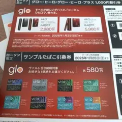 グロー・ヒーロ　割引券　引換券　ローソン限定