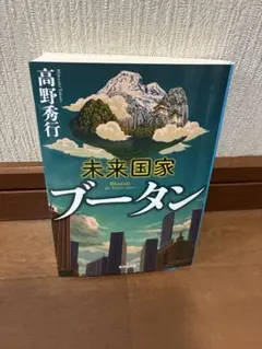 未来国家ブータン　高野秀行