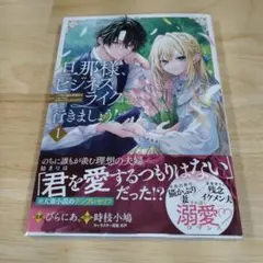 旦那様、ビジネスライクに行きましょう!~下町令嬢の華麗なる身代わりウェディン ①