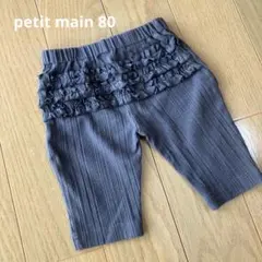 petit main 80cm ブラウン　レギンス　フリル付き