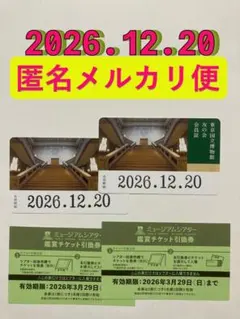 東京国立博物館 友の会 会員証2枚、シアター鑑賞チケット引換券2枚 特別展不可g