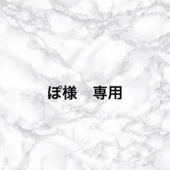 ぽ様　専用ページのサムネイル