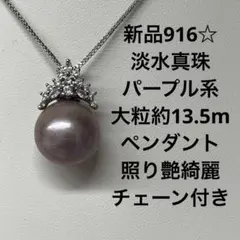 新品1187☆淡水真珠超大粒約14.1mm照り艶綺麗ネックレスチェーン付き 