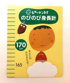 ピーマン村ののびのび身長計　中川ひろたか　村上康成　知育