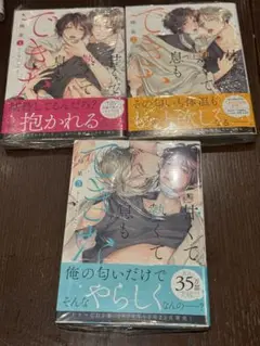 甘くて熱くて息もできない　1〜3巻　蜂巣