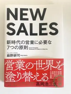 【美品】NEW SALES 新時代の営業に必要な7つの原則｜営業力アップノウハウ