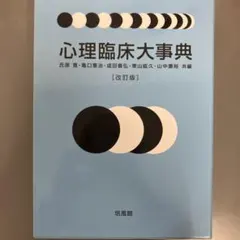 2026年最新】心理臨床大事典の人気アイテム - メルカリ