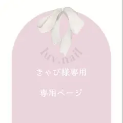 きゃぴ様専用ページ