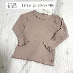 新品　バースデイ　テータテート　フリルTシャツ 95