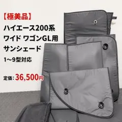 極美品】ハイエース200系 ワイド ワゴンGL用 1〜9 型対応 サンシェード 