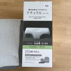 値下げ　ニトリ　ナチュラルフィット 枕 40×57cm
