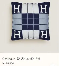 HERMES アヴァロン・ジャンプHクッションカシミア混ウール ブルー