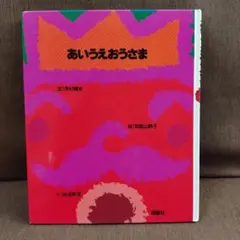 あいうえおうさま