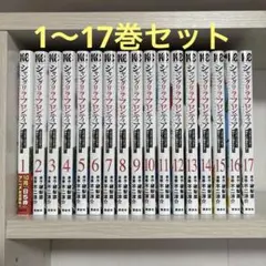 シャングリラフロンティア 1〜17巻セット