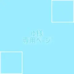 ゆ様専用ページ