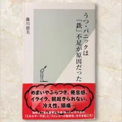 うつ・パニックは「鉄不足」が原因だった