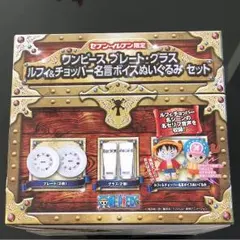 ワンピースプレート.グラス.ルフィ＆チョッパー名言ボイスぬいぐるみセット