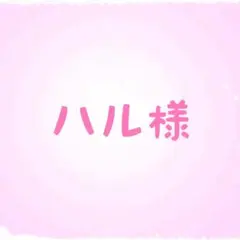 ハル様
