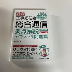 工事担任者総合通信要点解説テキスト&問題集 : これ1冊で最短合格