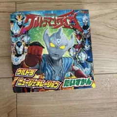 ウルトラマンニュージェネレーション 絵本