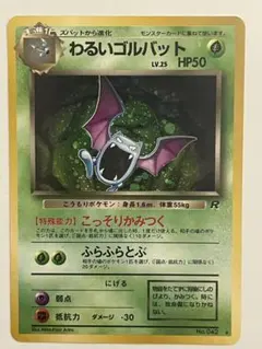 わるいゴルバット ★ 第4弾拡張パック ロケット団　ポケモンカード　旧裏