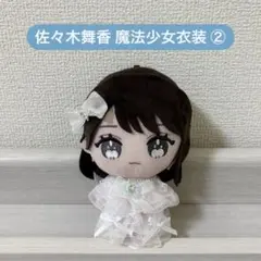 齋藤樹愛羅 ぬいぐるみ 魔法少女衣装付き イコラブ 齋藤樹愛羅 魔法少女衣装 ぬいぐるみ ぬい服 ハンドメイド