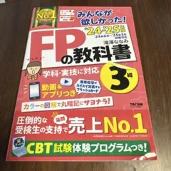 【未使用】美品　2024―2025年版 みんなが欲しかった! FPの教科書3級