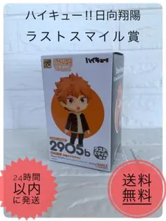 『人気』ハイキュー!! 日向翔陽 ラストスマイル賞　１番くじ