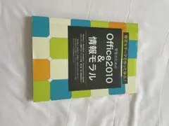 Office2010 & 情報モラル