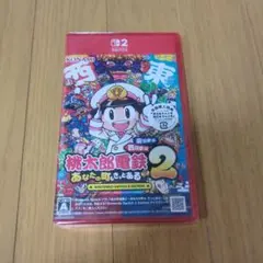 桃太郎電鉄2 あなたの町もきっとある