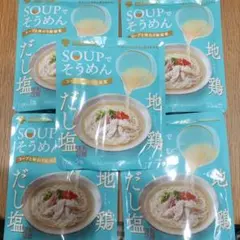 ミツカン SOUPでそうめん 地鶏だし塩5袋のサムネイル