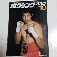ボクシングマガジン 1978年10月号