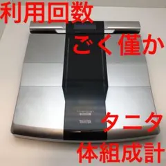 2025年最新】中古 tanita 体組成計の人気アイテム - メルカリ