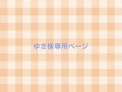 ゆき様専用ページ