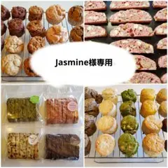Jasmine様専用