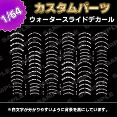 白文字　Vol.65　HW用ホワイトレター　1/64　水転写式　クリアデカール