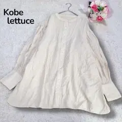【神戸レタスKobe lettuce】バンドカラー　シアーロングシャツ　ベージュ